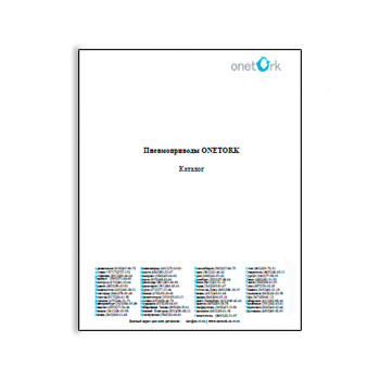 Каталог на пневмоприводы изготовителя ONETORK