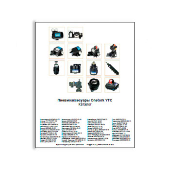Каталог на пневмоаксессуары завода ONETORK